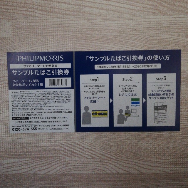 フィリップモリス　たばこ引換券 チケットの優待券/割引券(その他)の商品写真