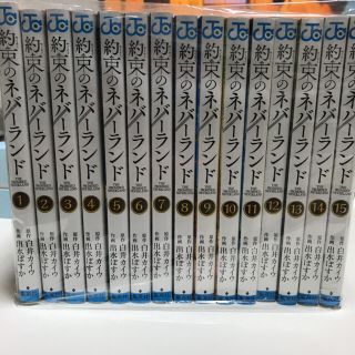 シュウエイシャ(集英社)の約束のネバーランド1〜15巻セット(少年漫画)