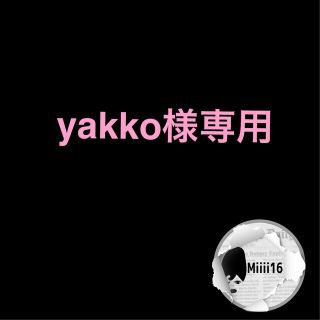 yakko様専用(あみぐるみ)