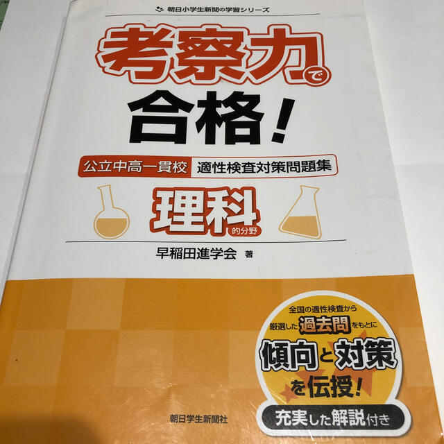 朝日新聞出版(アサヒシンブンシュッパン)の考察力で合格！公立中高一貫校適性検査対策問題集理科的分野 エンタメ/ホビーの本(語学/参考書)の商品写真