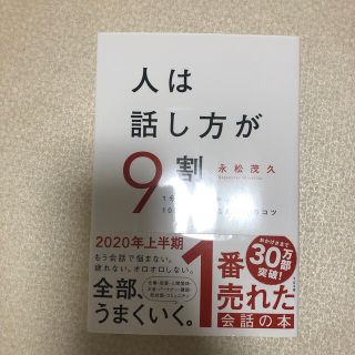 人は話し方が９割 １分で人を動かし、１００％好かれる話し方のコツ(ビジネス/経済)