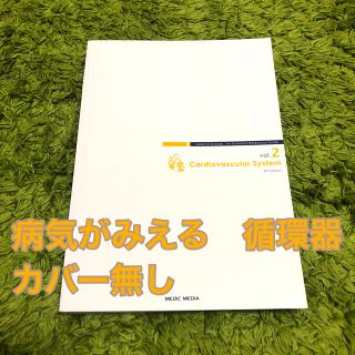 病気がみえる　vol.2 循環器(健康/医学)