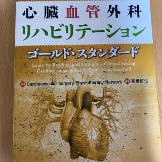 心臓血管外科リハビリテーション　ゴールド・スタンダード 学び，身につけ，実践へ！(健康/医学)