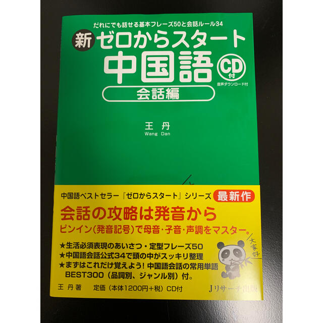 新ゼロからスタート中国語会話編 だれにでも話せる基本フレーズ５０と会話ルール３４ エンタメ/ホビーの本(語学/参考書)の商品写真