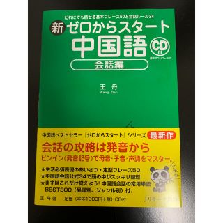 新ゼロからスタート中国語会話編 だれにでも話せる基本フレーズ５０と会話ルール３４(語学/参考書)