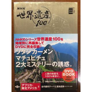 【ほぼ新品】NHK世界遺産100 第8巻(アフリカ・南北アメリカ(地図/旅行ガイド)