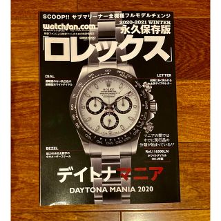 ロレックス(ROLEX)のロレックス ウォッチファン　2020-2021WINTER 永久保存版(趣味/スポーツ/実用)