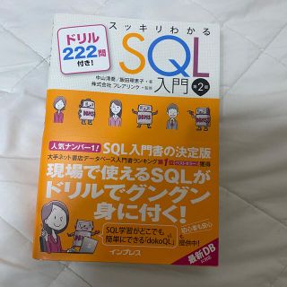 インプレス(Impress)のSQL入門書(コンピュータ/IT)