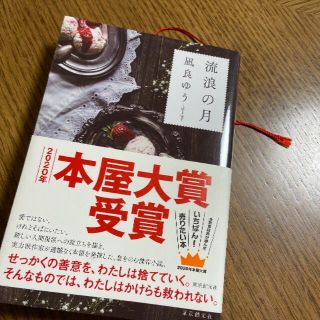 流浪の月・凪良ゆう(文学/小説)