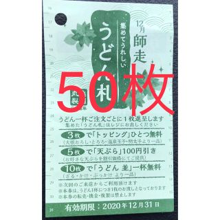 丸亀製麺　12月うどん札　50枚(レストラン/食事券)