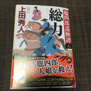 コウブンシャ(光文社)の総力　聡四郎巡検譚（六）　上田秀人(文学/小説)