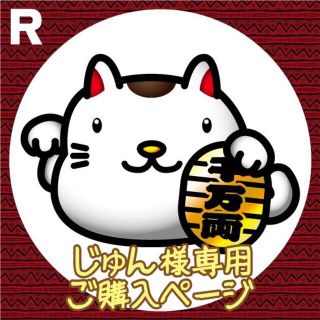 ★じゅん  様　専用ご購入ページ(食器)