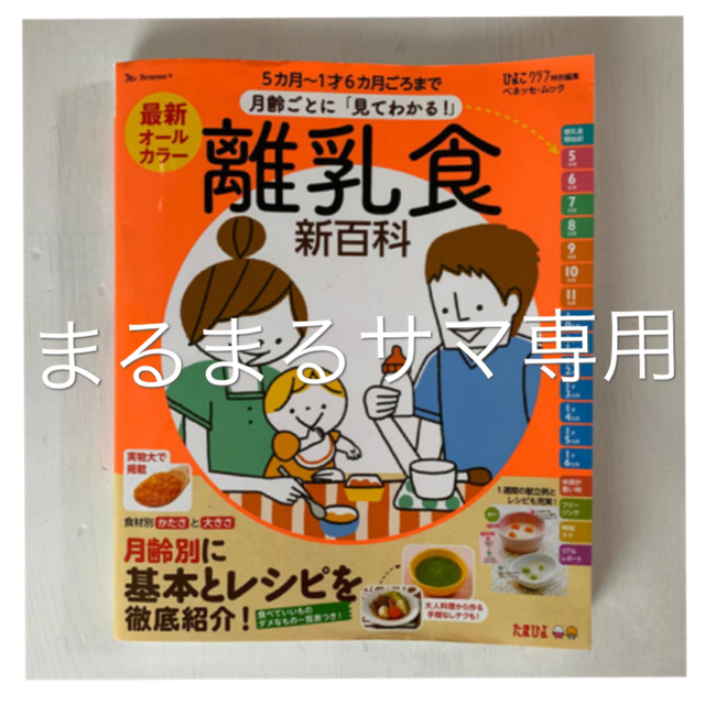 最新月齢ごとに「見てわかる！」離乳食新百科 ５カ月～１才６カ月ごろまでこれ１冊で エンタメ/ホビーの本(住まい/暮らし/子育て)の商品写真