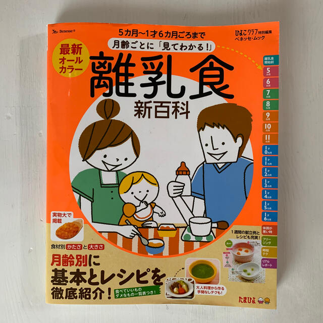 最新月齢ごとに「見てわかる！」離乳食新百科 ５カ月～１才６カ月ごろまでこれ１冊で エンタメ/ホビーの本(住まい/暮らし/子育て)の商品写真