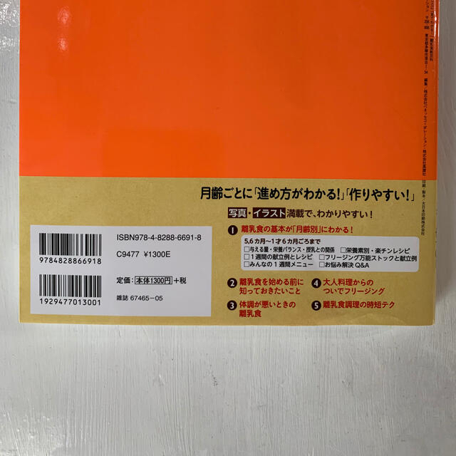 最新月齢ごとに「見てわかる！」離乳食新百科 ５カ月～１才６カ月ごろまでこれ１冊で エンタメ/ホビーの本(住まい/暮らし/子育て)の商品写真