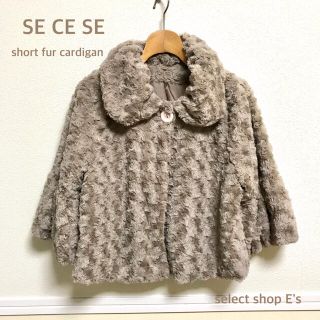 シマムラ(しまむら)の【12/25〆】SE CE SE fur short coat(毛皮/ファーコート)