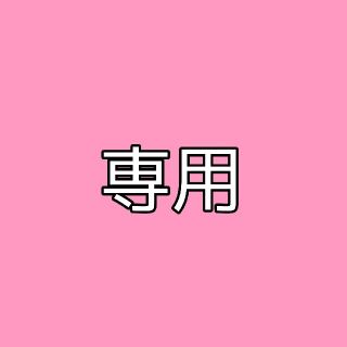 とまとん様専用☆(その他)