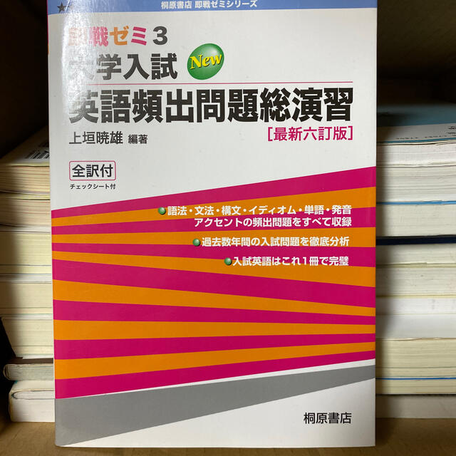 大学入試ＮＥＷ英語頻出問題総演習 最新六訂版