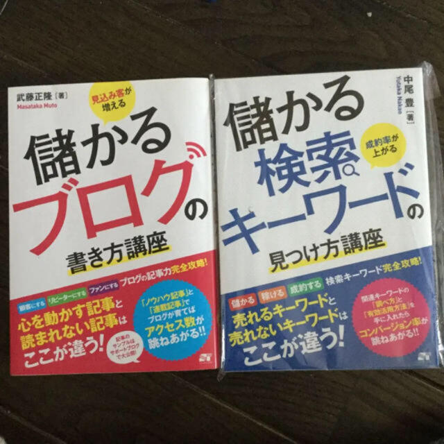 専用です！儲かる検索キーワード 儲かるブログ セット エンタメ/ホビーの本(ビジネス/経済)の商品写真