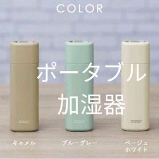 匿名配送【新品】充電式ポータブル加湿器(加湿器/除湿機)