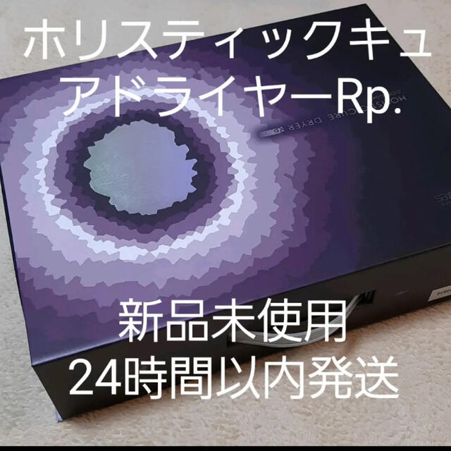 【新品、未使用】新製品、正規品　ホリスティックキュアドライヤーRp