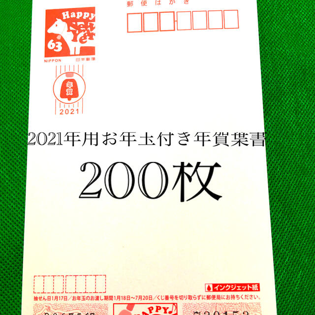 2021年用お年玉付郵便葉書