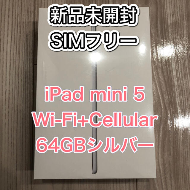 新品iPad mini 5 Wi-Fi＋Cellular 64GB SIMフリー