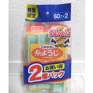 コバヤシセイヤク(小林製薬)の★新品★小林製薬 糸ようじ 60本入り×2個セット(歯ブラシ/デンタルフロス)