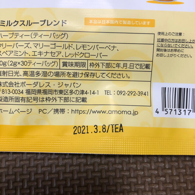 amoma ミルクスルーブレンド×3袋&ミルクアップブレンド×1袋 キッズ/ベビー/マタニティのキッズ/ベビー/マタニティ その他(その他)の商品写真