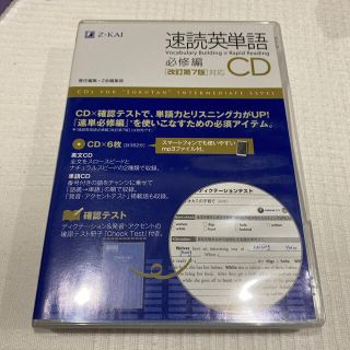 速読英単語必修編ＣＤ改訂第７版対応(語学/参考書)