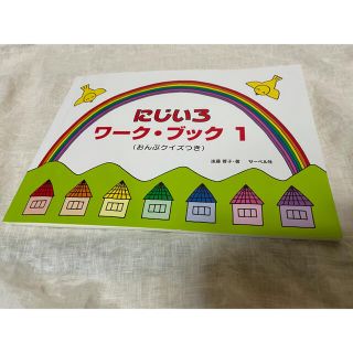 ririy様専用　　にじいろワークブック1(その他)