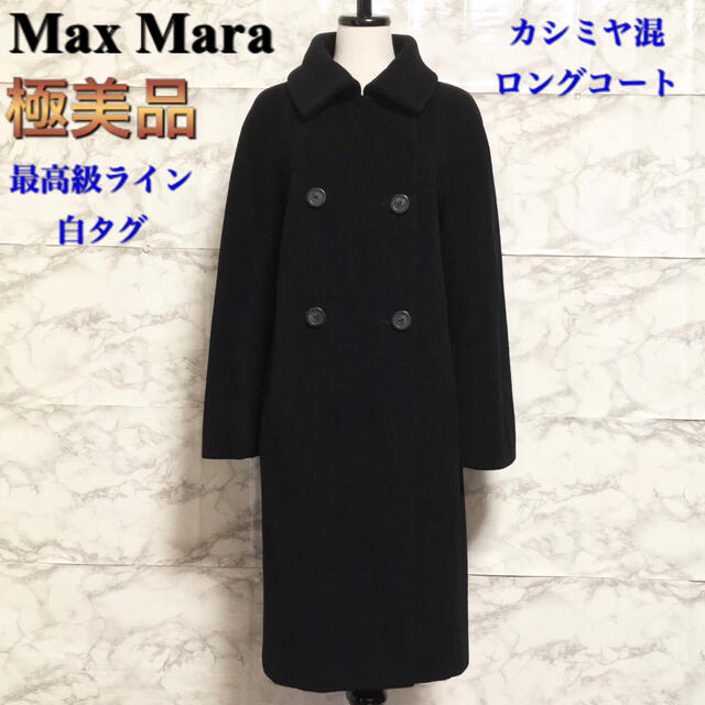 美品✨マックスマーラ maxco カシミヤ ロングコート ４２ キャメル 襟