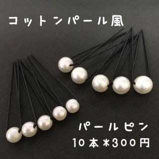 パールピン☆10本セット(ヘアアクセサリー)