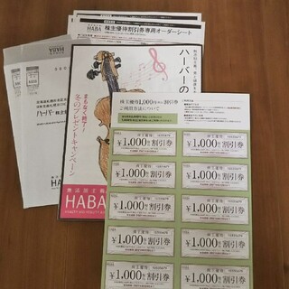 ハーバー(HABA)のハーバー化粧品株主優待券10枚(ショッピング)