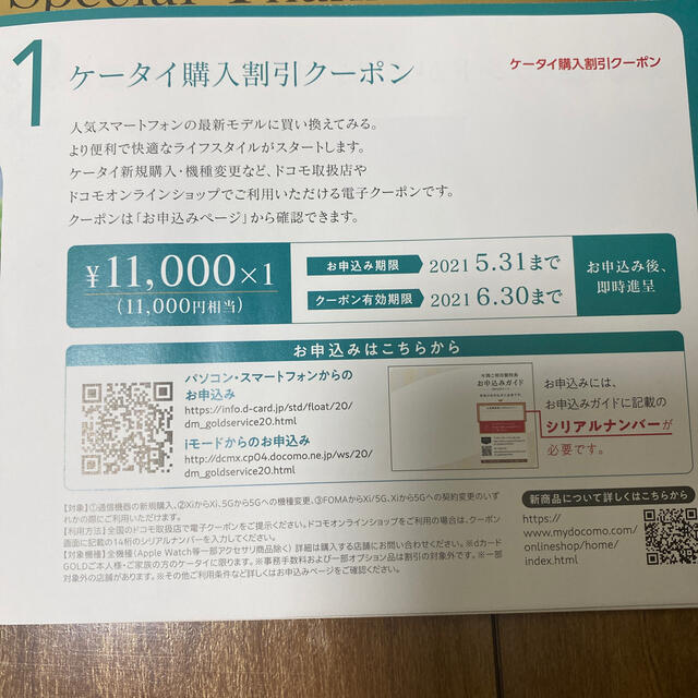 NTTdocomo(エヌティティドコモ)のdocomo ｄカードゴールド会員年間ご利用額特典　10000円相当 チケットの優待券/割引券(ショッピング)の商品写真