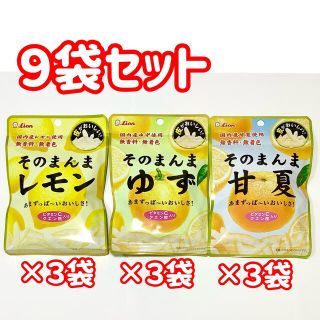 ライオン(LION)のそのまんまレモン・そのまんまゆず・そのまんま甘夏 各3袋計9袋のセット　(菓子/デザート)