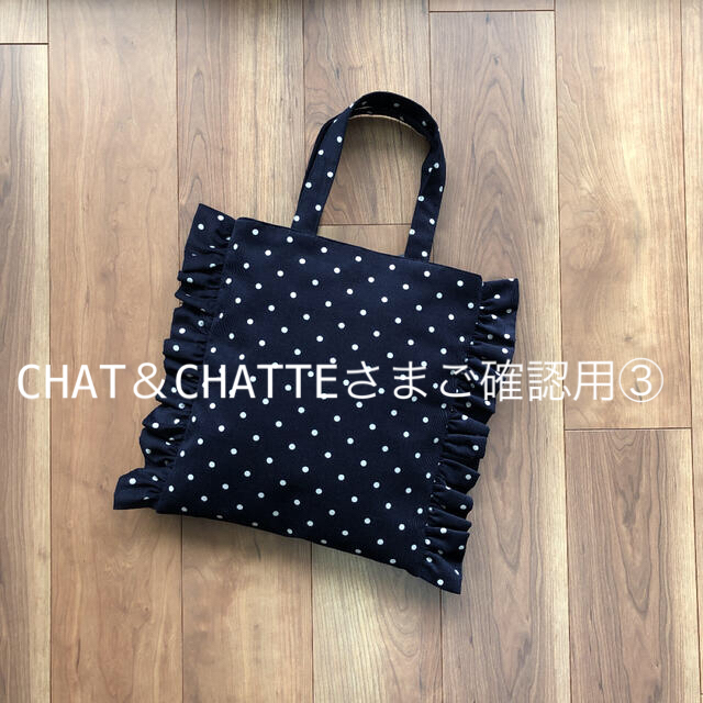 CHAT＆CHATTEさまご確認用③