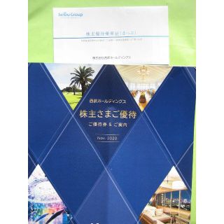 サイタマセイブライオンズ(埼玉西武ライオンズ)の★西武HD株主優待券1冊 &株主優待乗車証（西武鉄道全線・西武バス全線）10枚(その他)