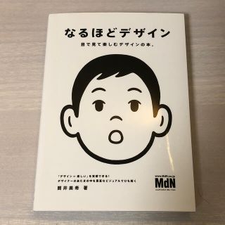 インプレス(Impress)のなるほどデザイン 目で見て楽しむデザインの本。(アート/エンタメ)