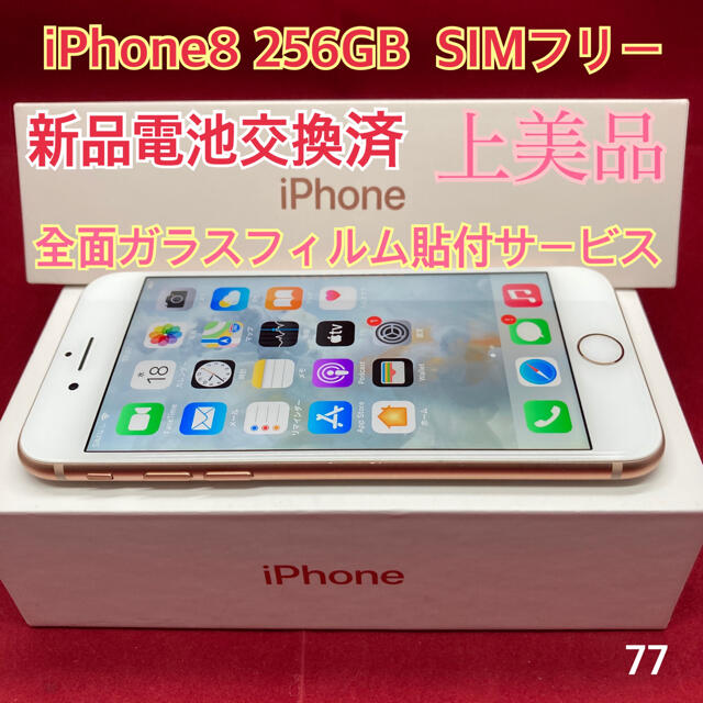 SIMフリー iPhone8 256GB ゴールド 上美品