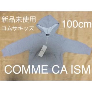 コムサイズム(COMME CA ISM)の特価！新品未使用COMME CA ISMベーシックパーカ男女兼用コムサ　グレー(その他)