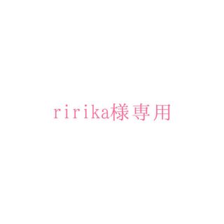 ririka様専用(その他)