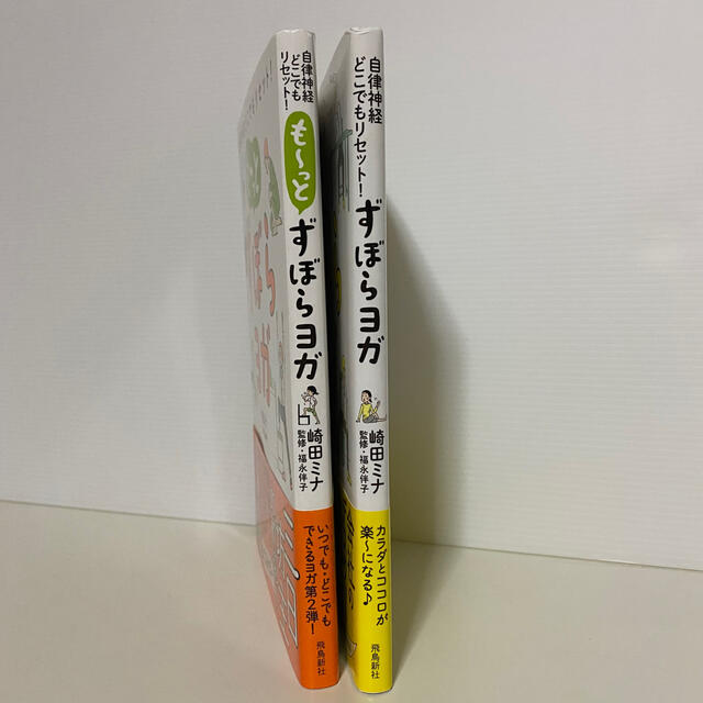 ずぼらヨガ 自律神経どこでもリセット！2冊セット エンタメ/ホビーの本(健康/医学)の商品写真