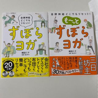 ずぼらヨガ 自律神経どこでもリセット！2冊セット(健康/医学)