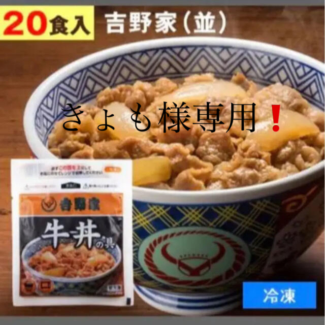 20パックの通販　shop｜ラクマ　吉野家　天一's　牛丼の具　by