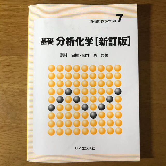 基礎分析化学　新訂版の通販　by　コバ｜ラクマ