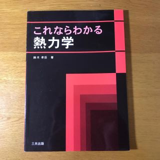 これならわかる熱力学(科学/技術)