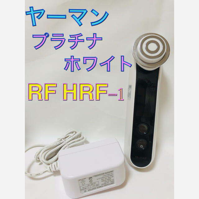 新品　ヤーマン YA-MAN HRF-1[ラジオ波美顔器 プラチナホワイト RF