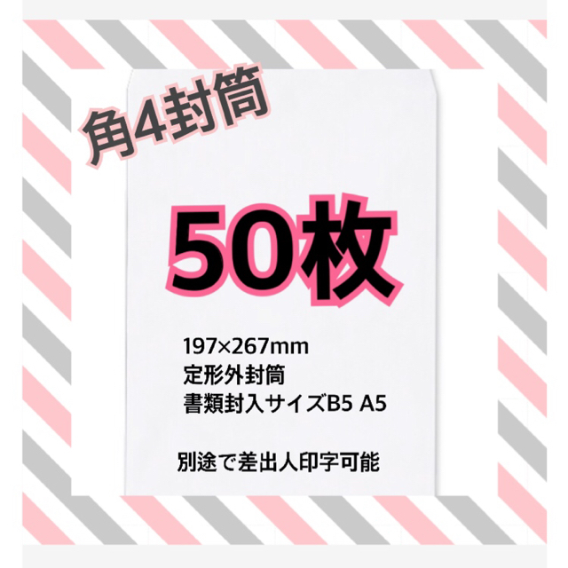 角4 封筒　まとめ売り50枚　高品質 インテリア/住まい/日用品のオフィス用品(オフィス用品一般)の商品写真