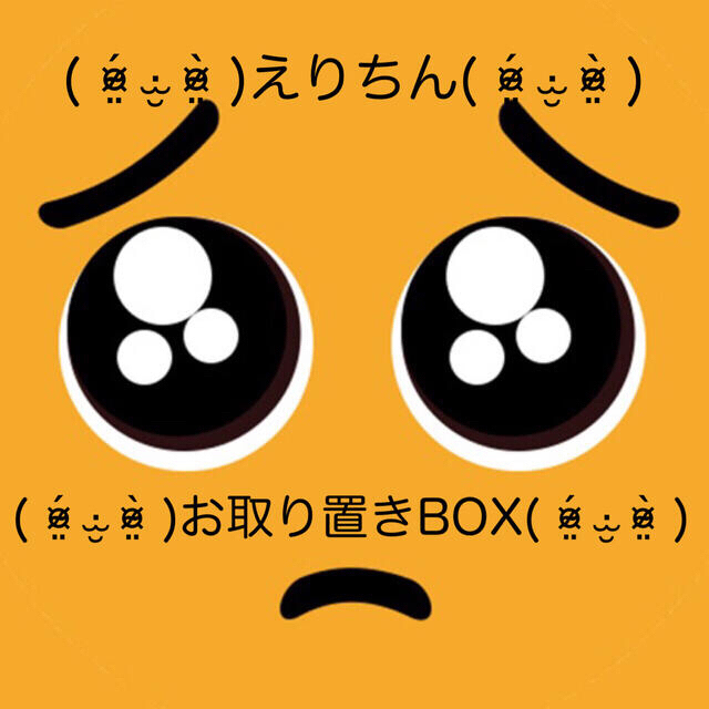 ྀིえりちん専用ぴえんBOX ྀི 驚きの値段 sk.adelicenter.eu